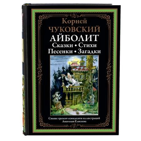 Книга СЗКЭО БМЛ Чуковский Айболит сказки стихи песенки загадки