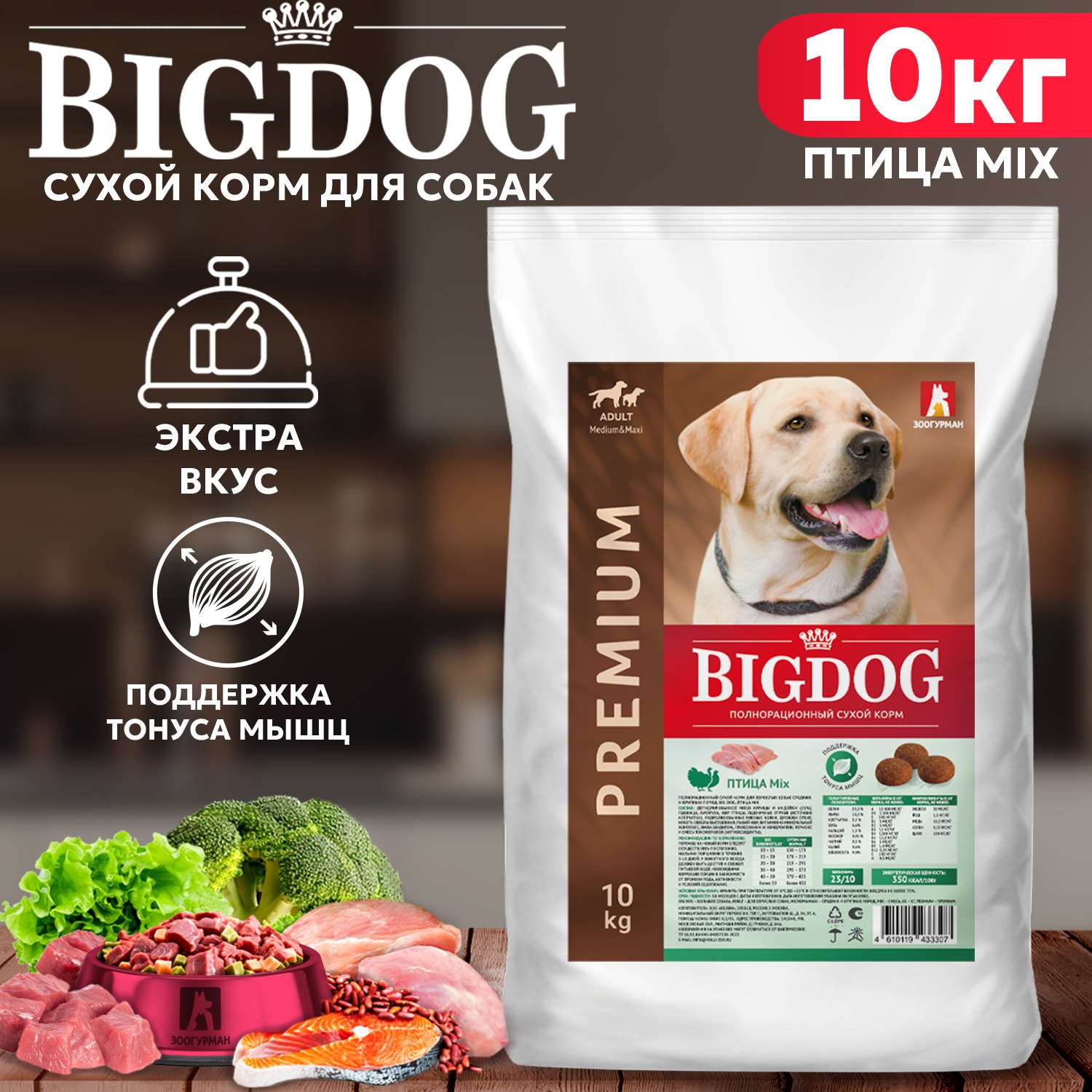 Корм сухой Зоогурман полнорационный для взрослых собак средних и крупных пород Big dog Птица MIX 10 кг - фото 1