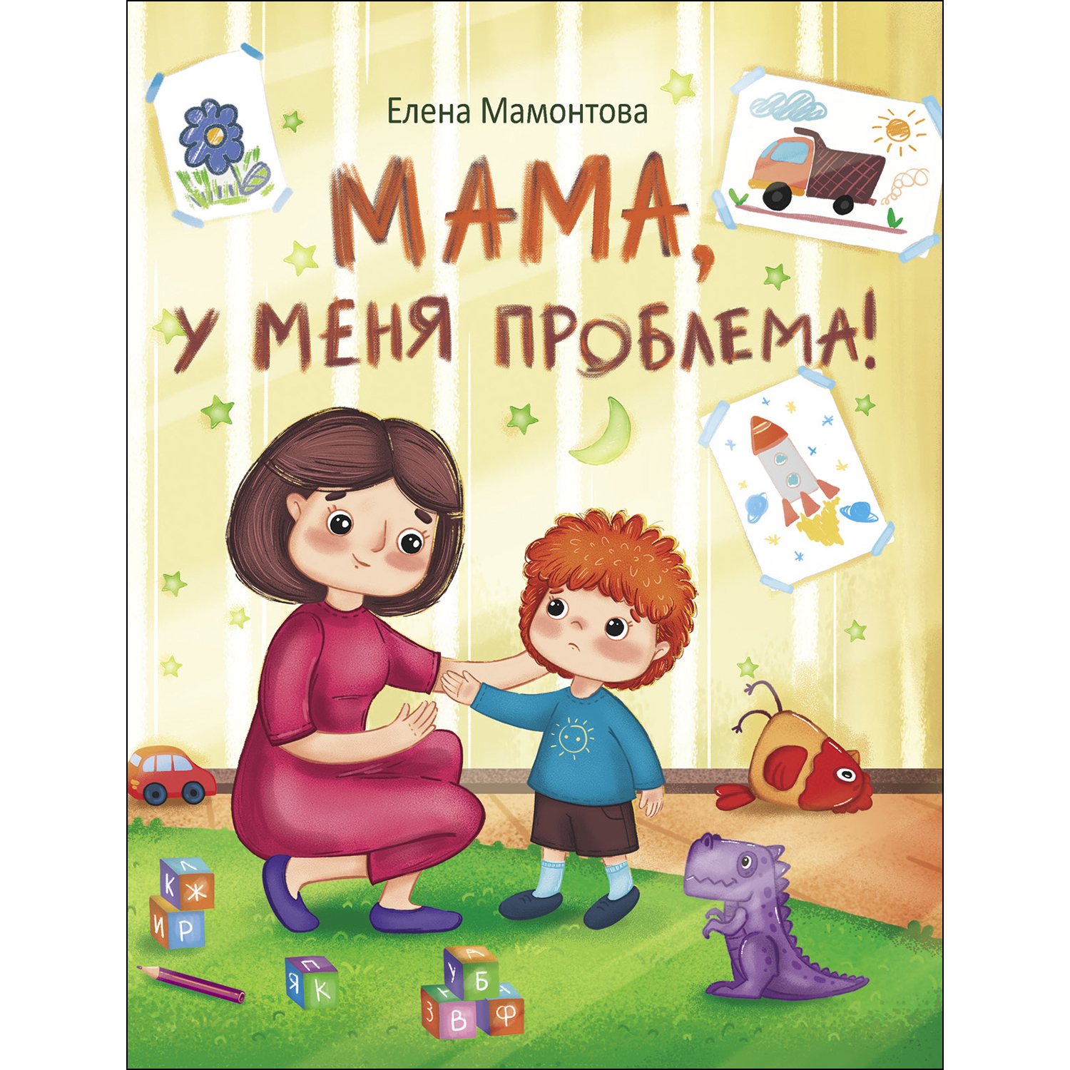 Книга СТРЕКОЗА Мама у меня проблема - фото 1