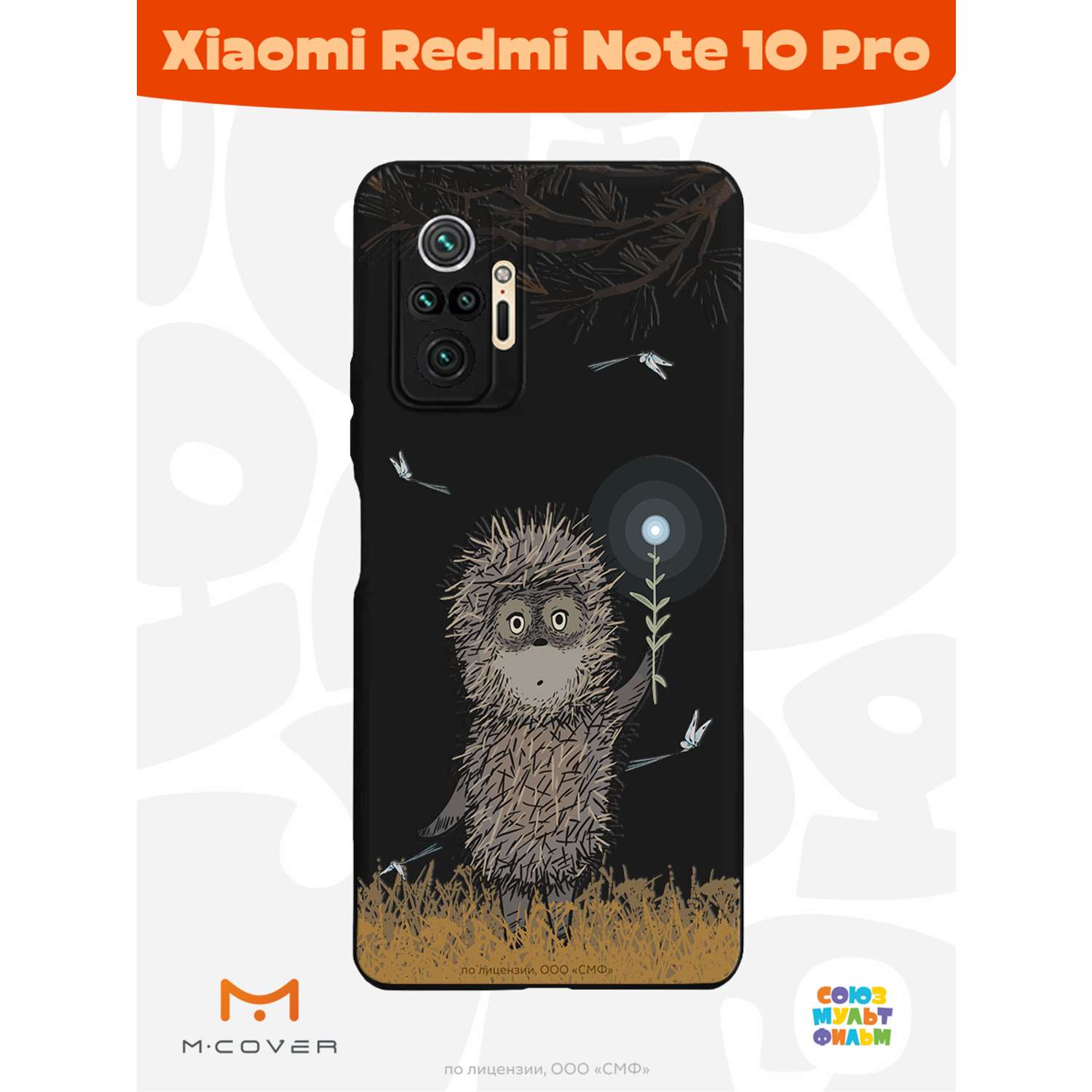 Силиконовый чехол Mcover для смартфона Xiaomi Redmi Note 10 Pro Союзмультфильм Ежик в тумане и фонарик - фото 3