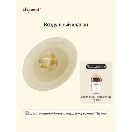 Воздушный клапан бутылочки для кормления thyseed коричневая