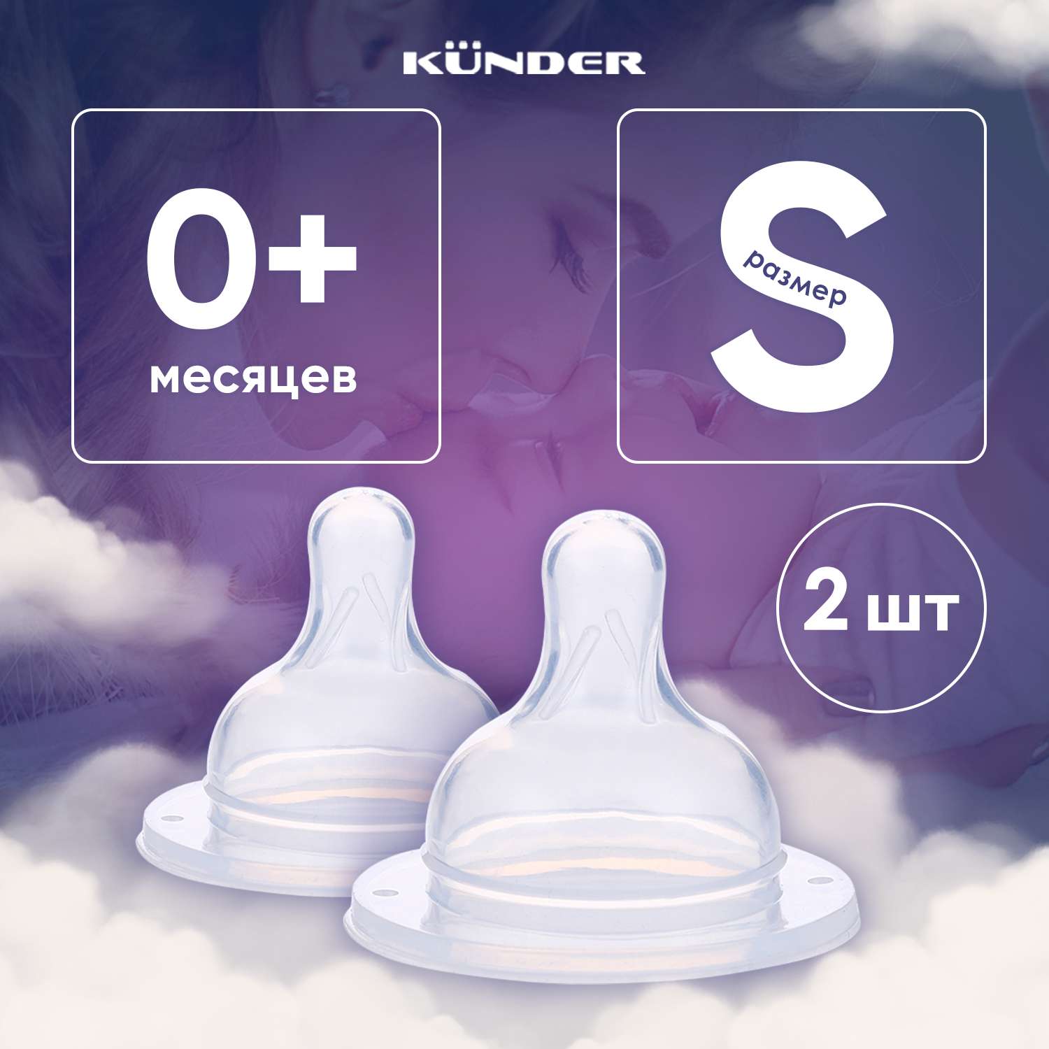 2 шт Набор сосок KUNDER для бутылочек диаметр 5 см размер S (0м+) - фото 1