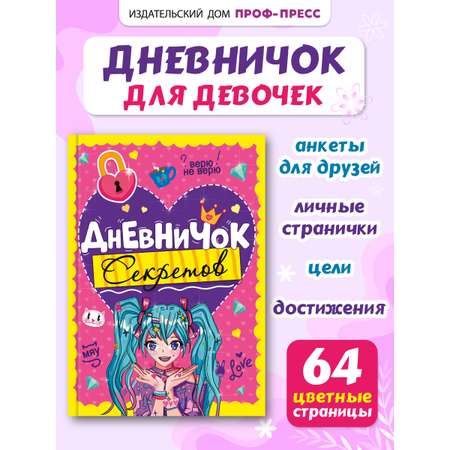 Личный дневник Проф-Пресс для девочек. Дневничок секретов. А5. Девочка с голубыми хвостиками
