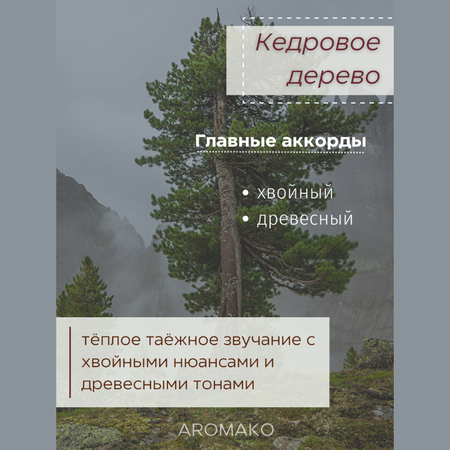 Масло для увлажнителей AromaKo Кедровое дерево 5 мл