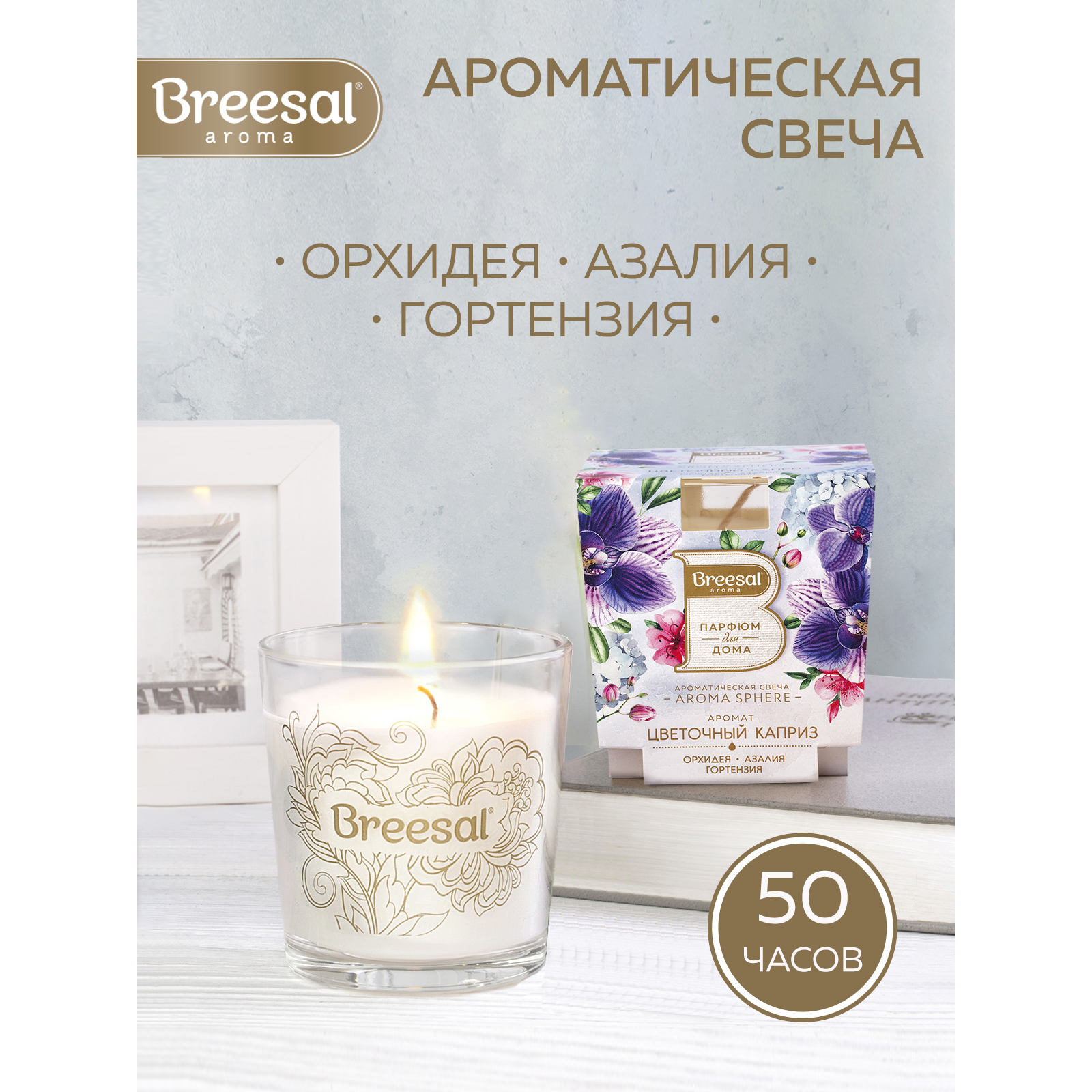 BREESAL Ароматическая свеча Aroma Sphere Цветочный каприз