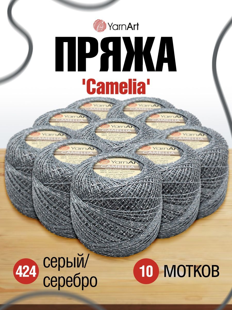 Пряжа YarnArt Camelia декоративная метанить 20 г 190 м 424 серый-серебро 10 мотков - фото 1