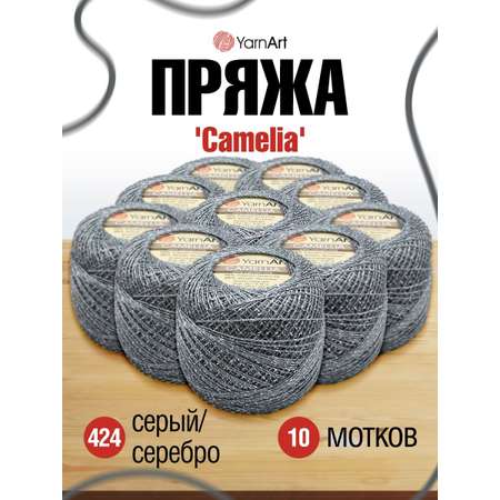 Пряжа YarnArt Camelia декоративная метанить 20 г 190 м 424 серый-серебро 10 мотков