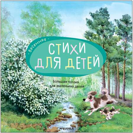 Книга Большая поэзия для маленьких детей Весенние стихи