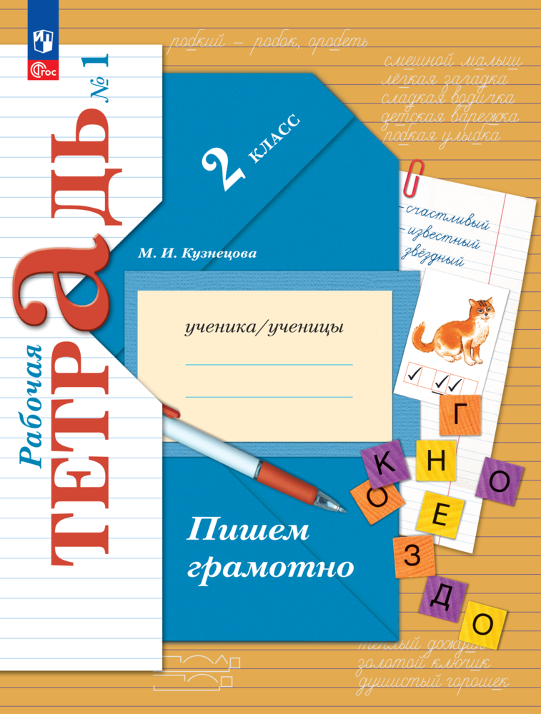 Рабочая тетрадь Просвещение Обучение грамоте Русский язык 1 класс для проверочных работ - фото 1