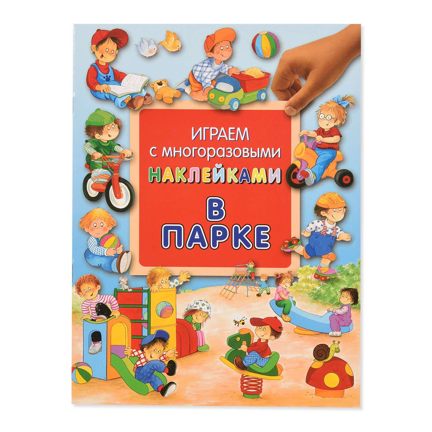 Книга Лабиринт Играем с многоразовыми наклейками В парке - фото 1