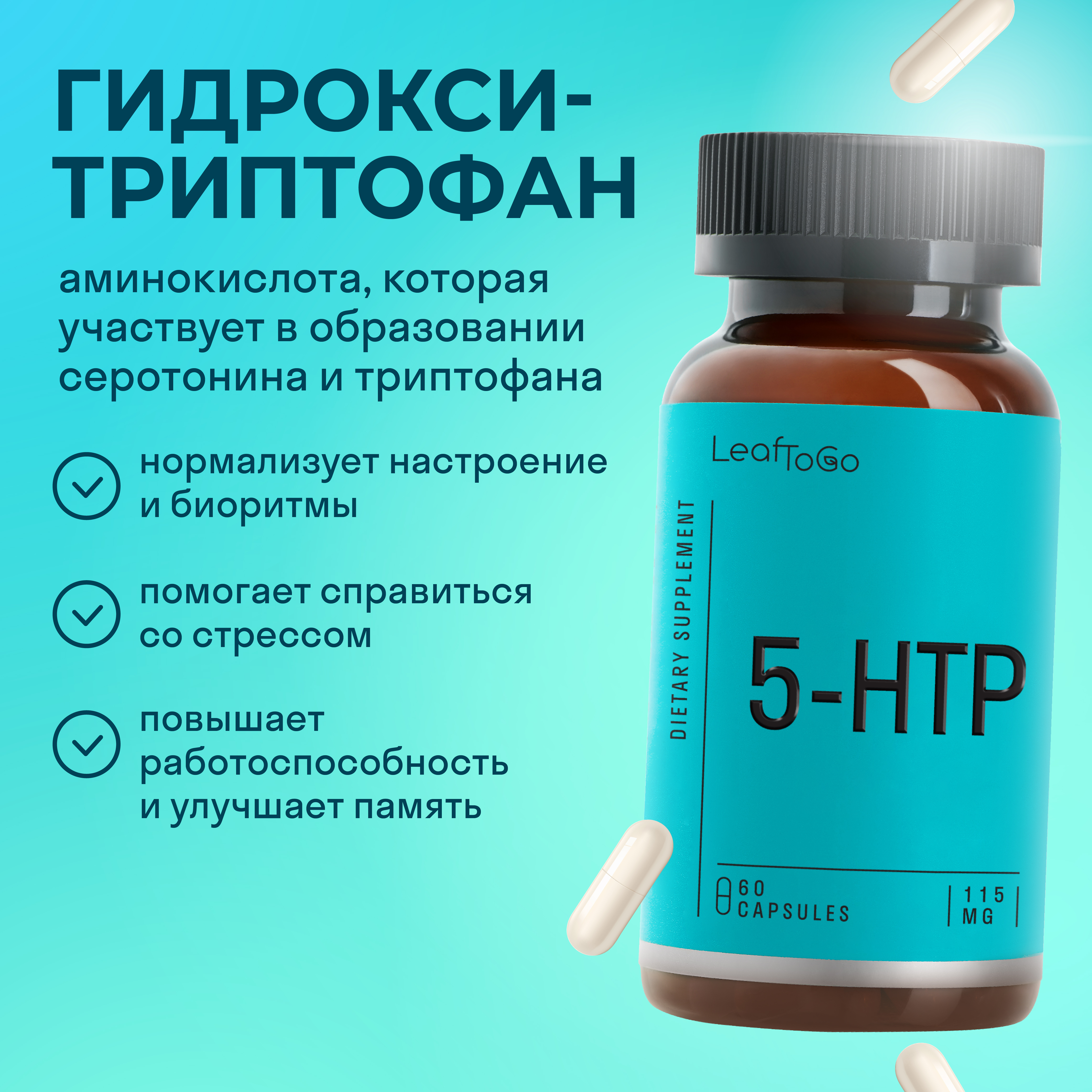 Витамины LeafToGo 5-HTP гидрокситриптофан от стресса и для сна - фото 3