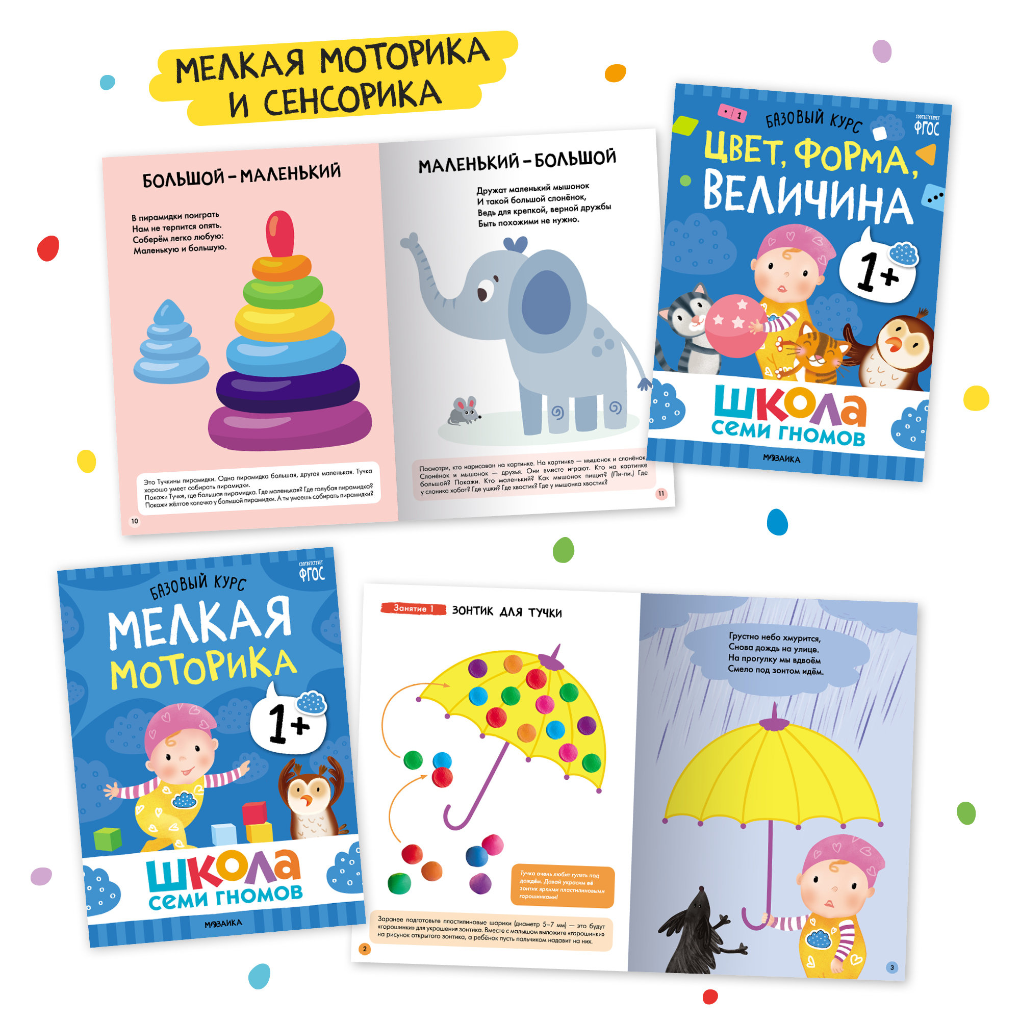 Комплект книг Базовый курс Школа Семи Гномов 1+ (6 книг +развивающие игры для детей 1-2лет) - фото 6