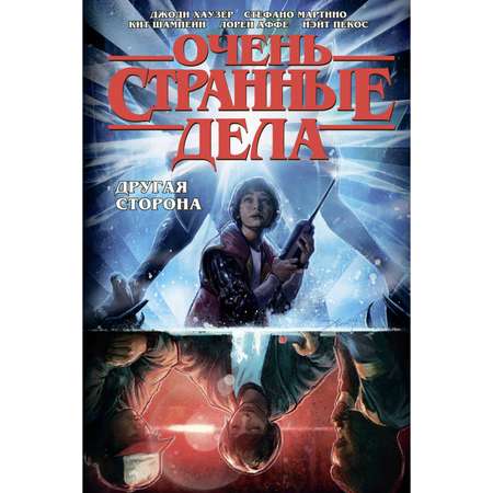 Книга КОМИЛЬФО Очень странные дела Другая сторона