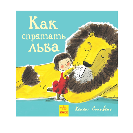 Книга РАНОК Как спрятать льва