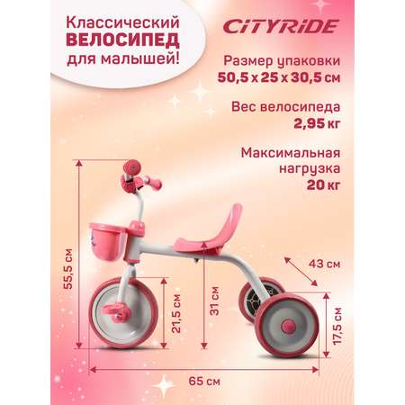 Велосипед детский трехколесный CITYRIDE колеса 8,5/7 розовый