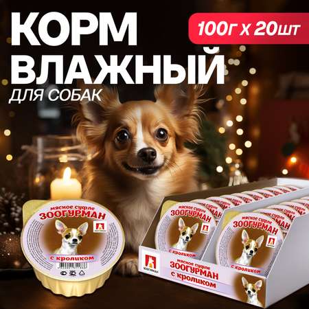 Корм влажный Зоогурман МЯСНОЕ СУФЛЕ с кроликом, 100 гр х 20 шт.