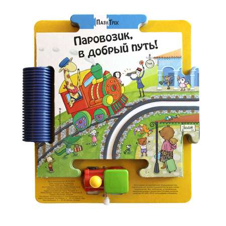 Книга Эксмо Паровозик в добрый путь