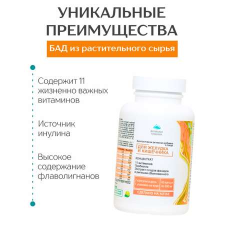 Концентрат пищевой Алтайские традиции Желудок и кишечник 60 капсул