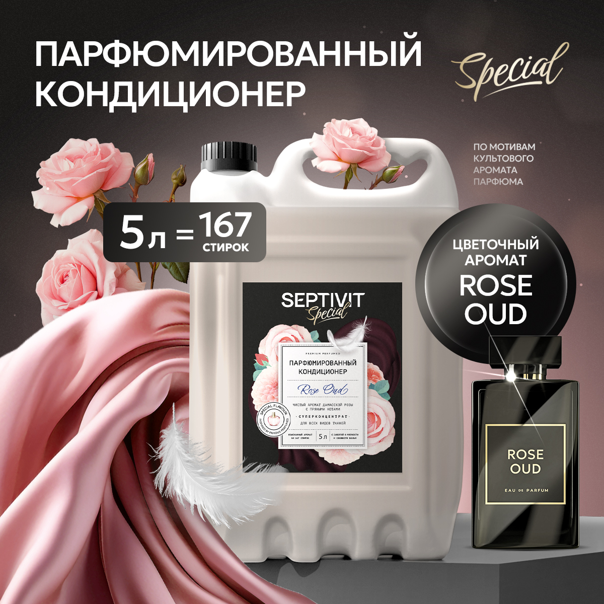 Кондиционер для белья SEPTIVIT Rose Oud 5л - фото 1