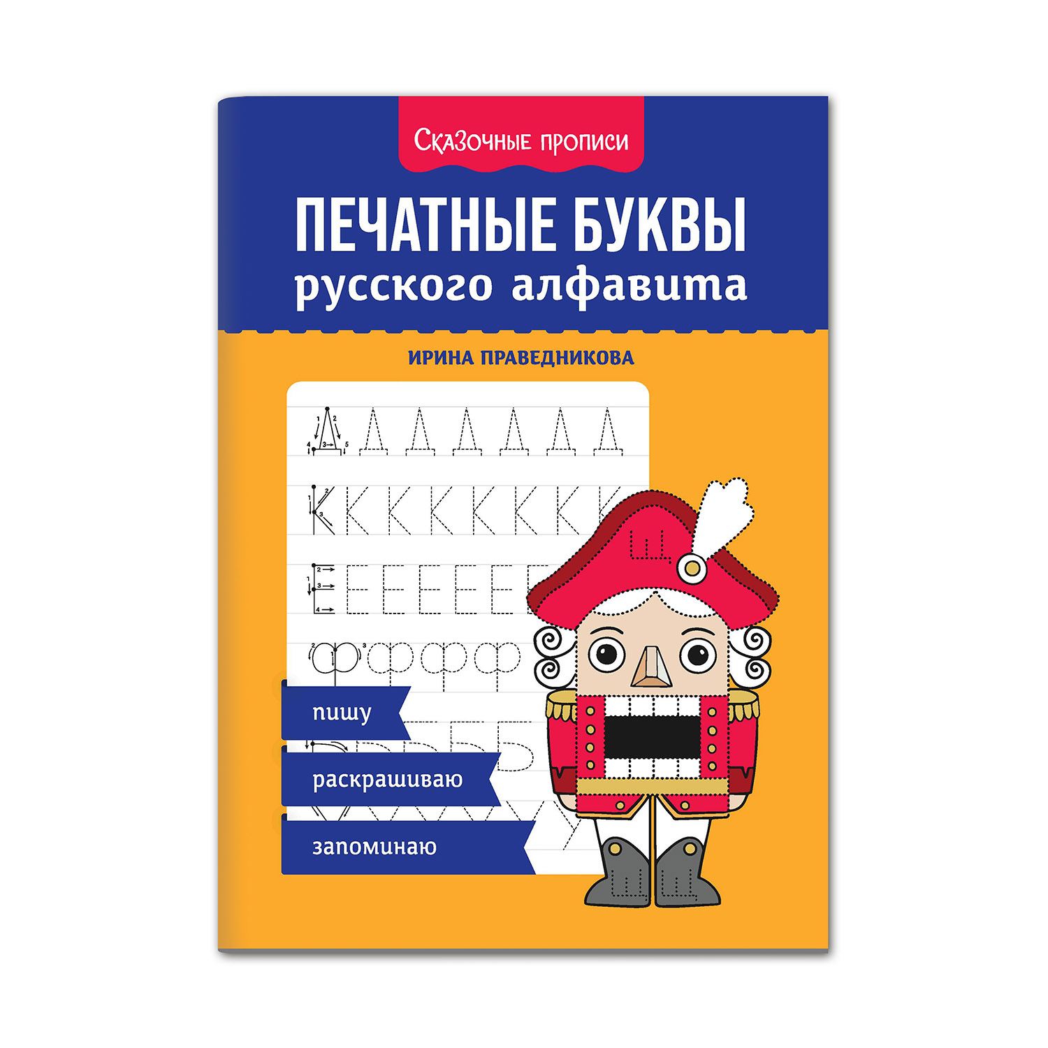 Книга Феникс Печатные буквы русского алфавита. Пишу раскрашиваю запоминаю - фото 1