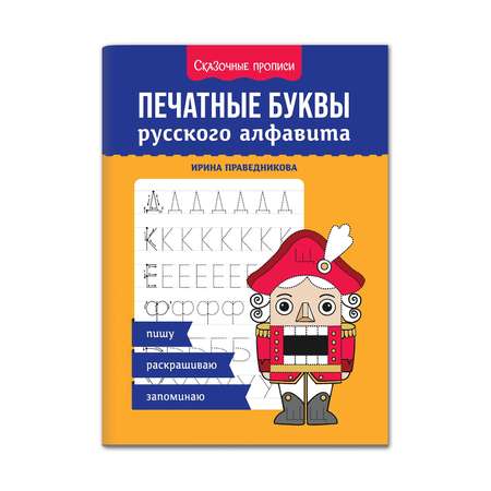 Книга Феникс Печатные буквы русского алфавита. Пишу раскрашиваю запоминаю