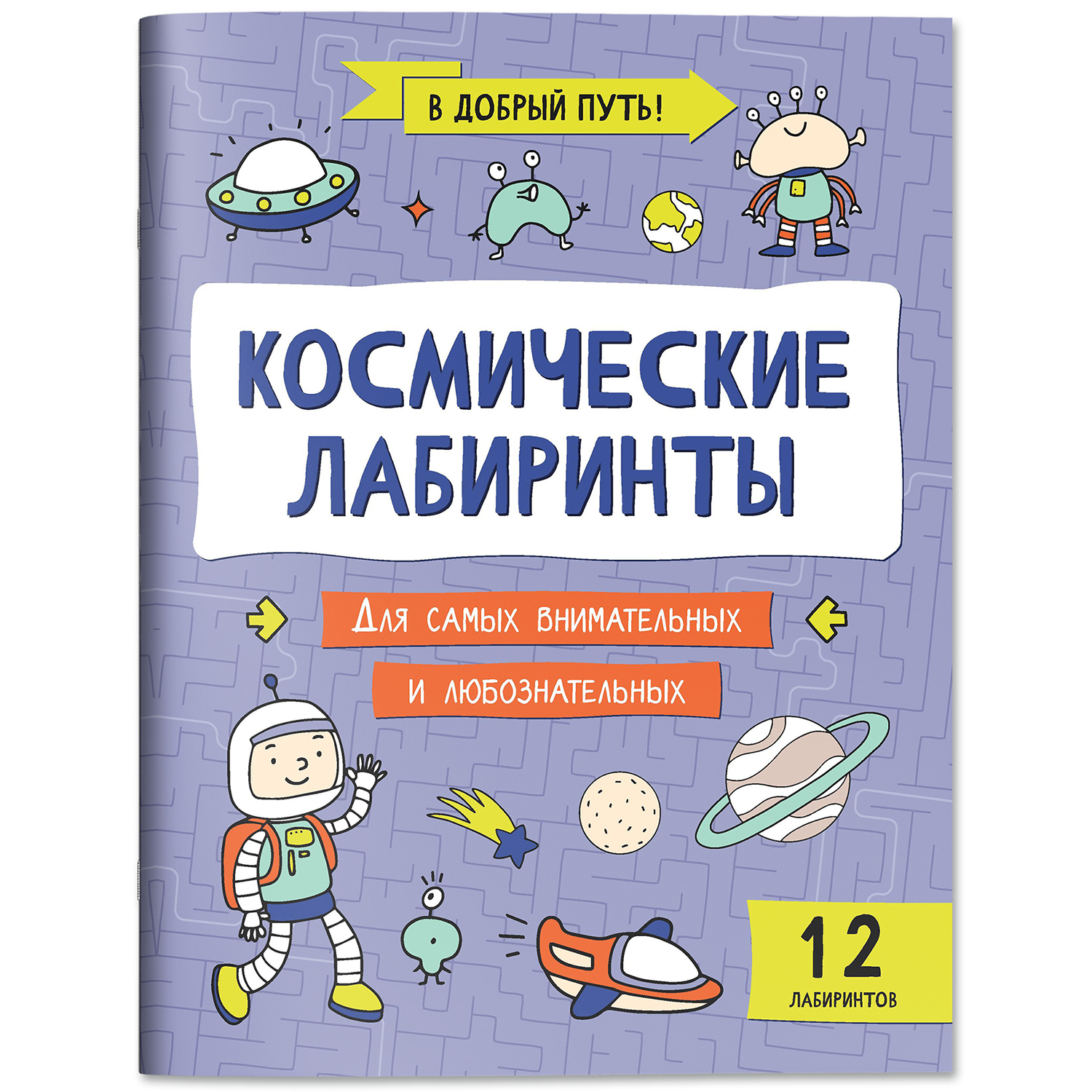 Набор из 4 книг Феникс Лабиринты для детей : Детективные. Космические. Кругосветные. Сказочные - фото 17