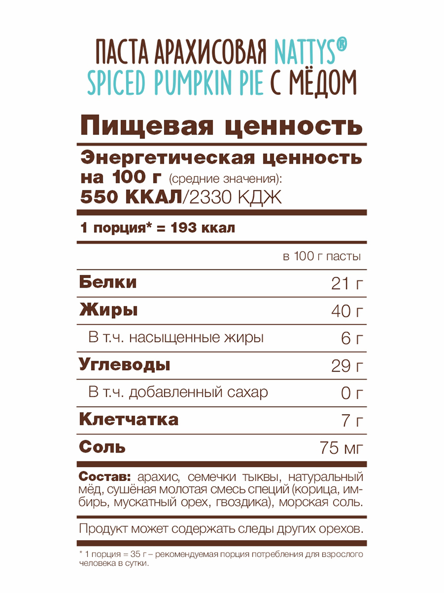 Паста арахисовая Nattys Spiced Pumpkin Pie со специями и медом 325 г - фото 8