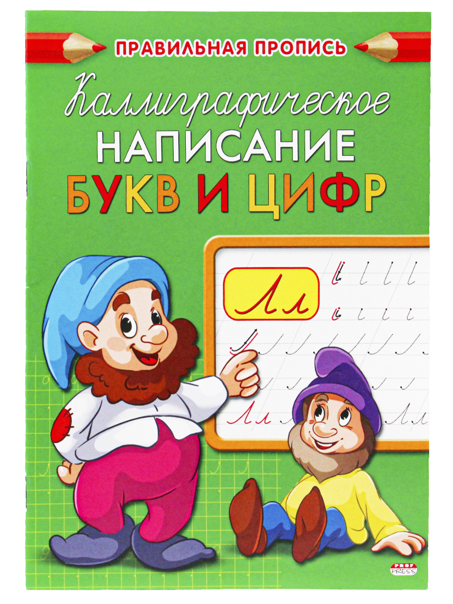 Пропись А5 Prof-Press Каллиграфическое написание букв и цифр 8 листов - фото 1