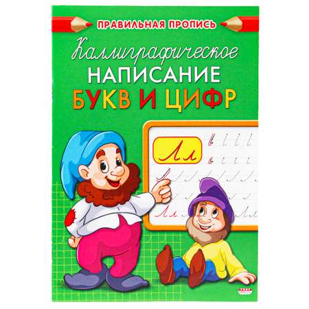 Пропись А5 Prof-Press Каллиграфическое написание букв и цифр 8 листов