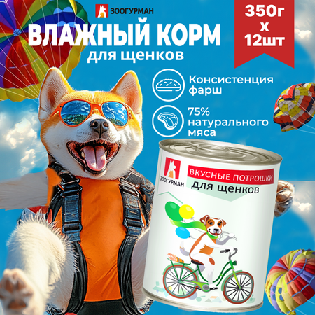 Корм влажный Зоогурман Вкусные потрошки Говядина для щенков 350 г х 12 шт