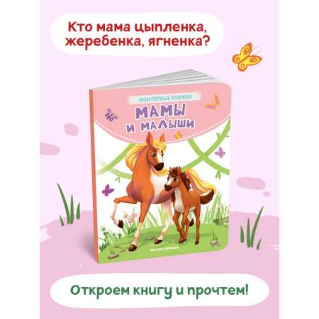 Книга Феникс Премьер Мамы и малыши. Стихи для малышей