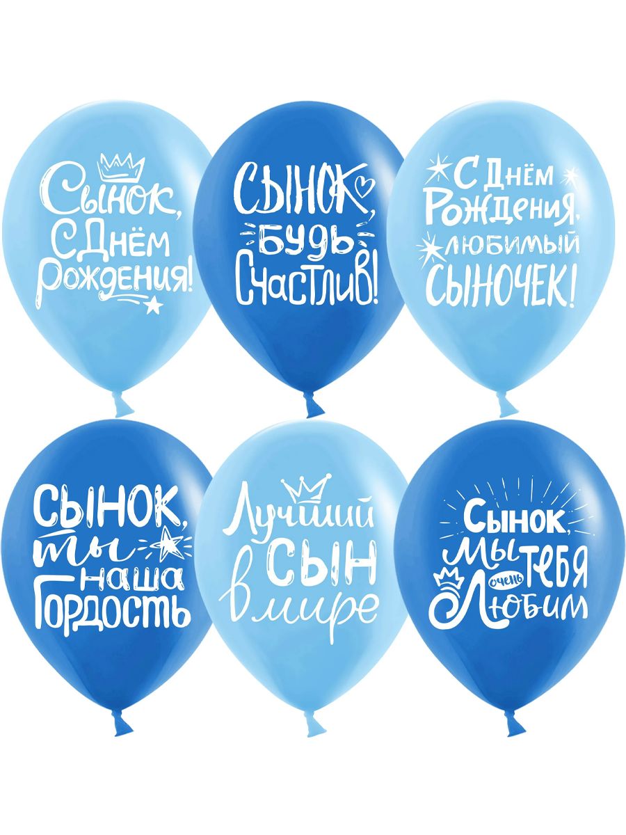 Воздушные шары Riota С Днем рождения сыну 15 шт - фото 2