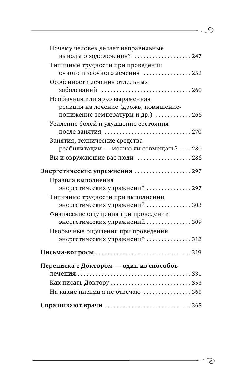 Книга АСТ Как преодолеть хроническую болезнь О заочном лечении энергетических упражнениях - фото 7