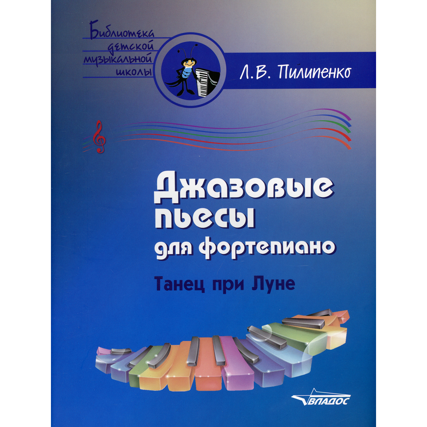 Книга Владос Джазовые пьесы для фортепиано. Танец при луне: пособие для детских музыкальных школ. Ноты - фото 1