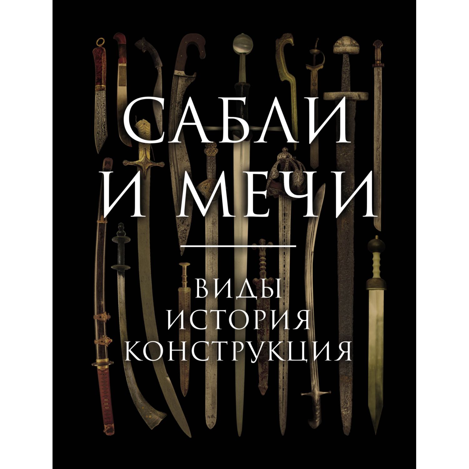 Книга ЭКСМО-ПРЕСС Сабли и мечи Виды история конструкция - фото 1