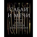 Книга ЭКСМО-ПРЕСС Сабли и мечи Виды история конструкция