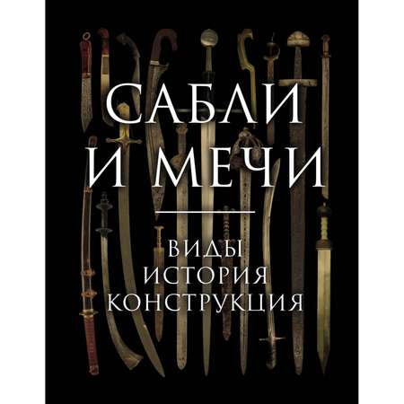 Книга ЭКСМО-ПРЕСС Сабли и мечи Виды история конструкция