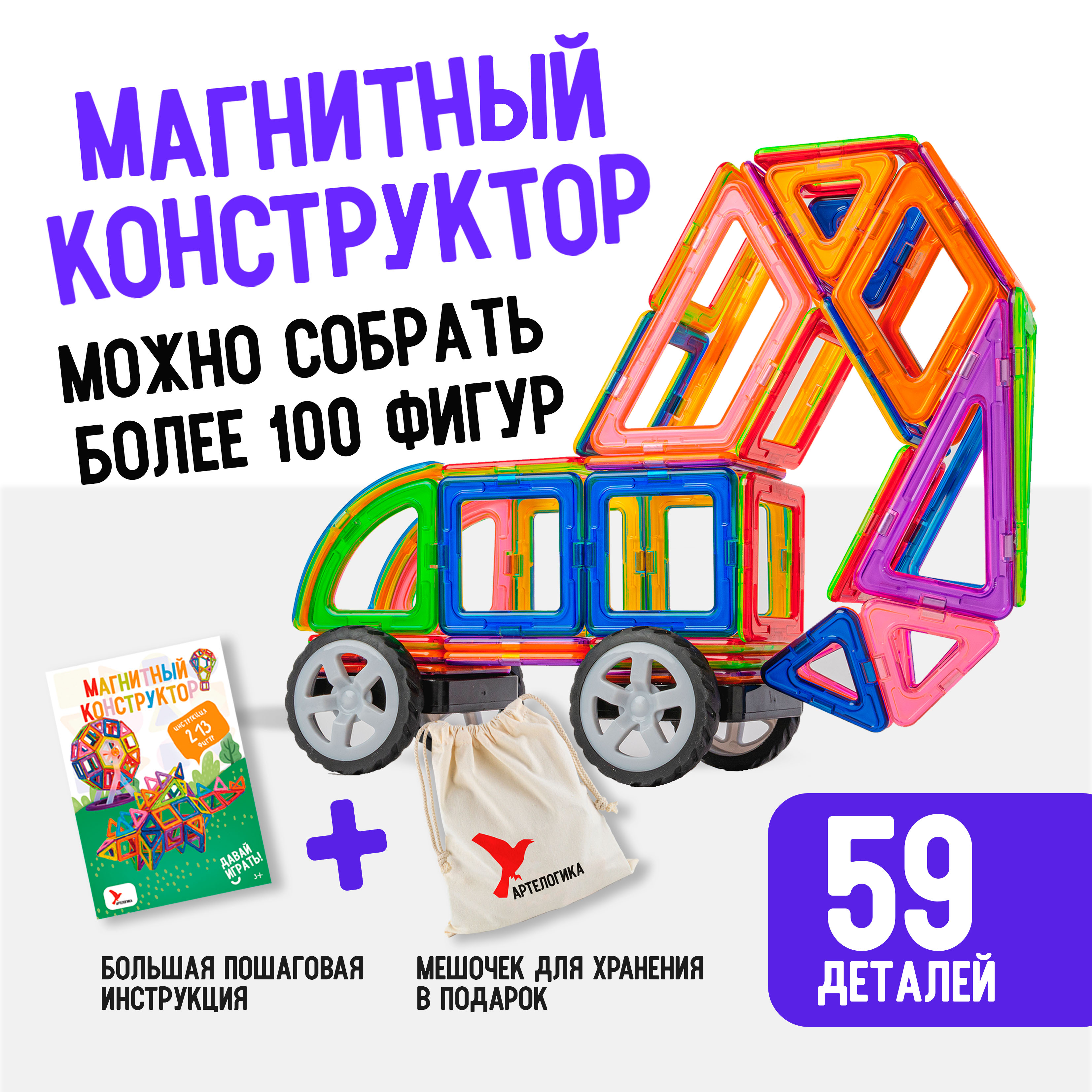 Игрушки АРТЕЛОГИКА Магнитный конструктор 59 деталей