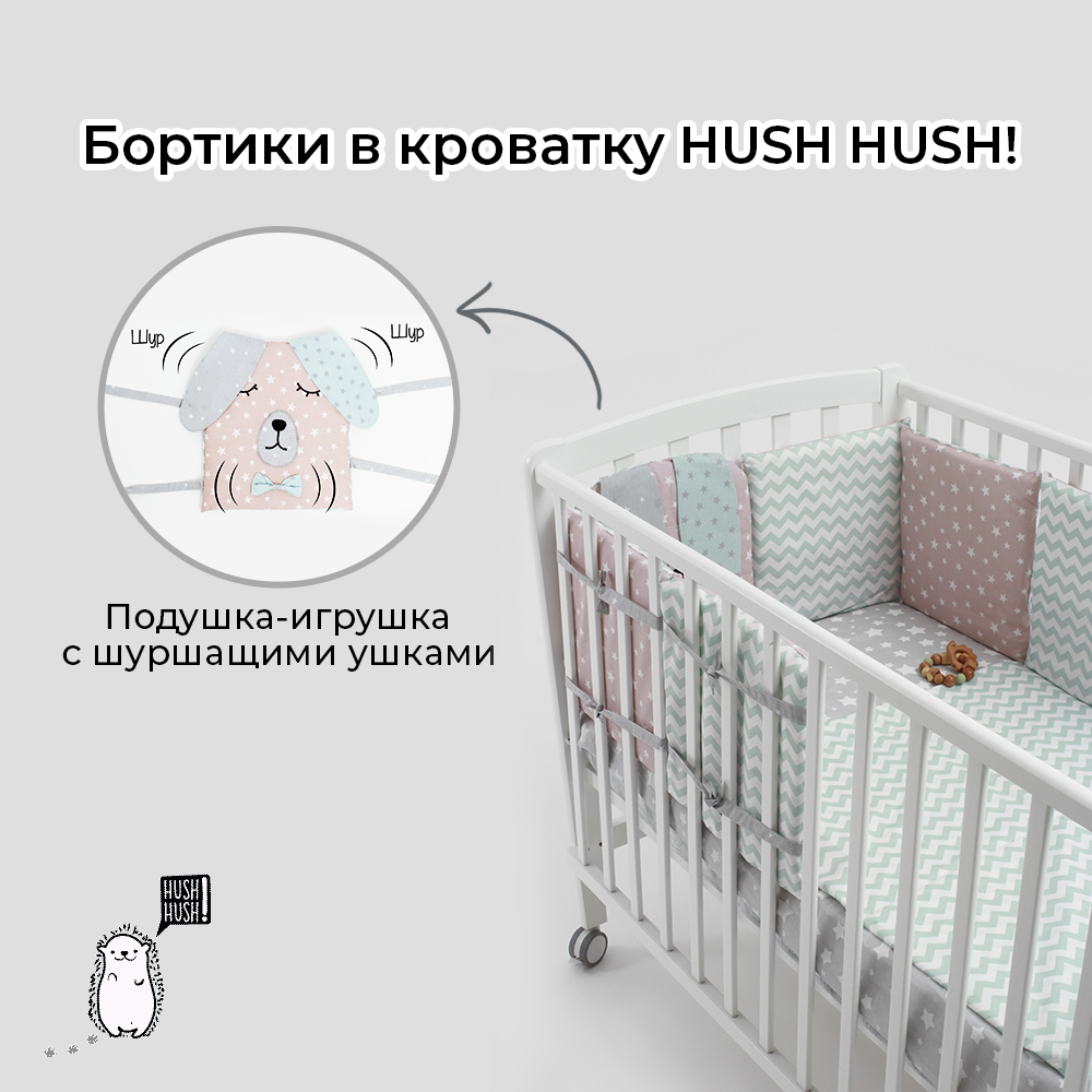 Бортики в кроватку Hush Hush! для новорожденных с шуршащими ушками Сонный Дружок GreenPink 5114 - фото 3