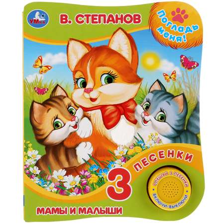 Книга Умка Мамы и малыши 284869