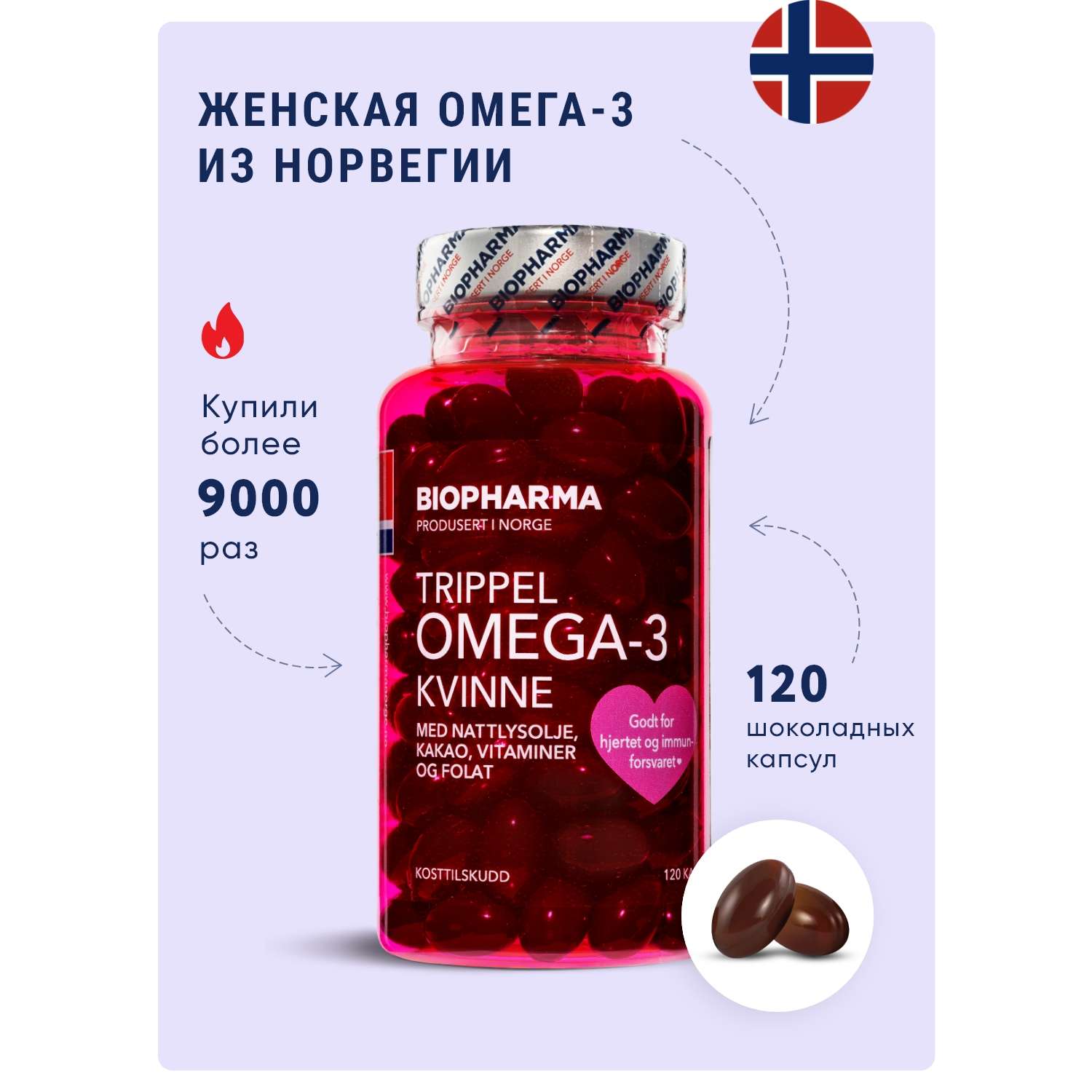 БАДы Biopharma Омега 3 с фолиевой кислотой Рыбий жир для женщин Trippel Omega-3 Kvinne 120 капсул - фото 1