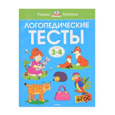 Книга Махаон Логопедические тесты 3-4 года Земцова О.Н.