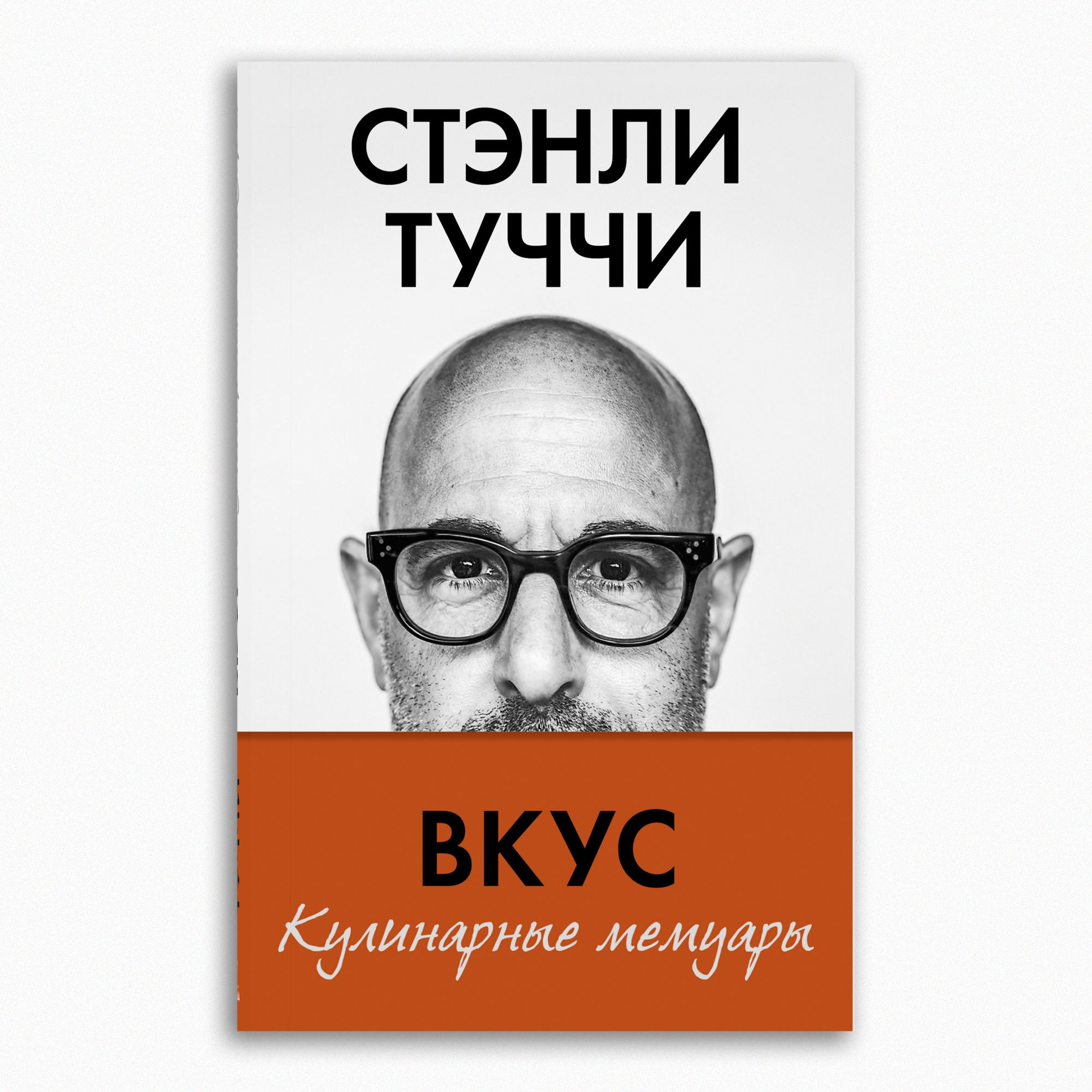 Книга Издательство СИНДБАД Вкус. Кулинарные мемуары - фото 1