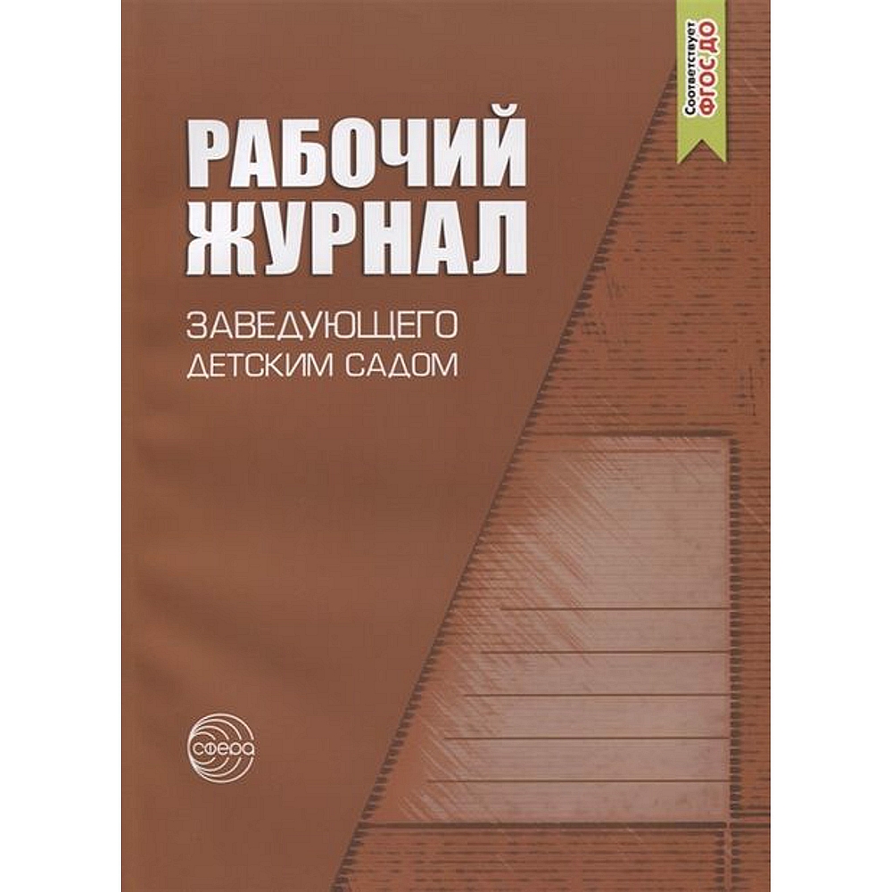 Рабочий журнал ТЦ Сфера заведующего детским садом