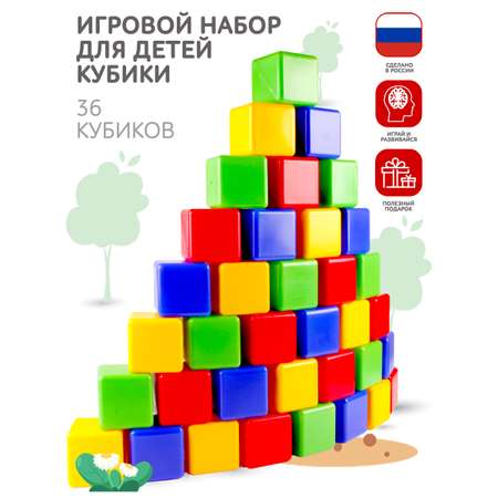 Игровой набор для детей Новокузнецкий Завод Пластмасс Кубики цветные развивающие 36 шт
