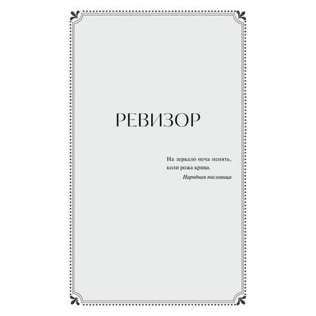 Книга МИФ Ревизор. Вечные истории