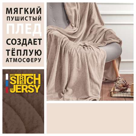 Плед 150х200 см Mrs.Stretch Mr.Jersy плотность 230 гр с фактурой Пиноли бежевый