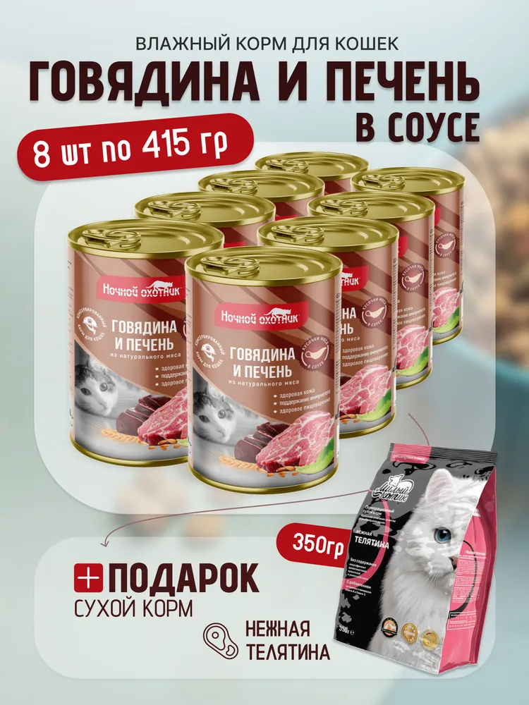Влажный корм Ночной охотник влажный корм для животных - фото 1
