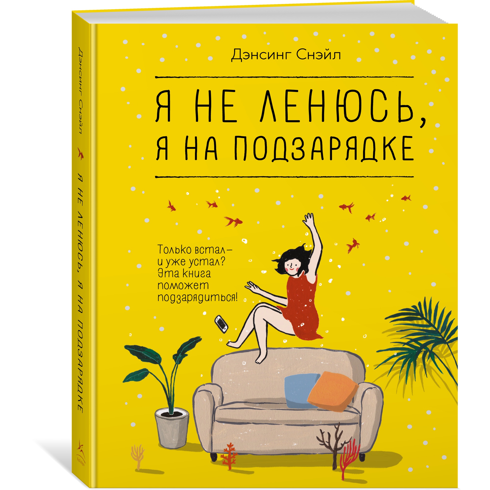 Книга КОЛИБРИ Я не ленюсь я на подзарядке - фото 2