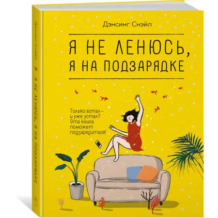 Книга КОЛИБРИ Я не ленюсь я на подзарядке